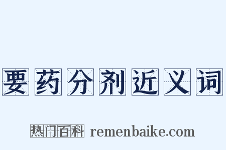 要药分剂近义词是什么意思的图片